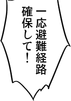 一応避難経路確保して！