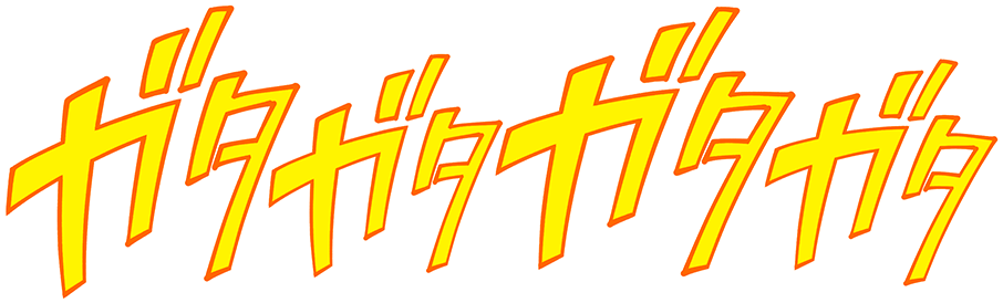 ガタガタガタガタ