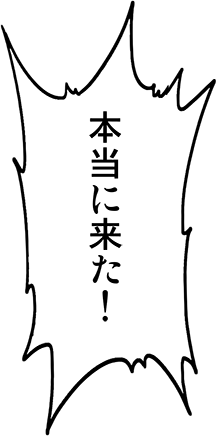 本当に来た！
