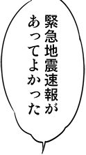 緊急地震速報があってよかった