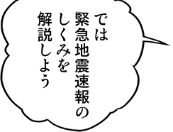 では緊急地震速報のしくみを解説しよう