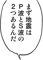 まず地震はP波とS波の2つあるんだ