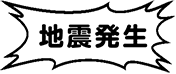 地震発生