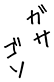 ガサゴソ